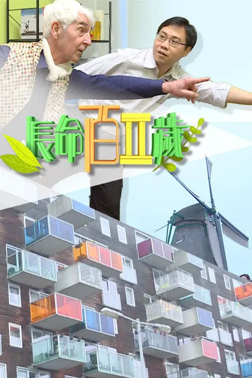 长命百二岁 II海报