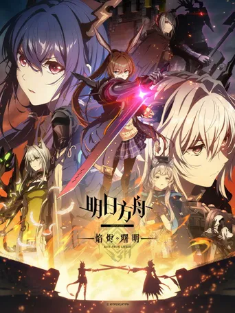 明日方舟：焰烬曙明海报