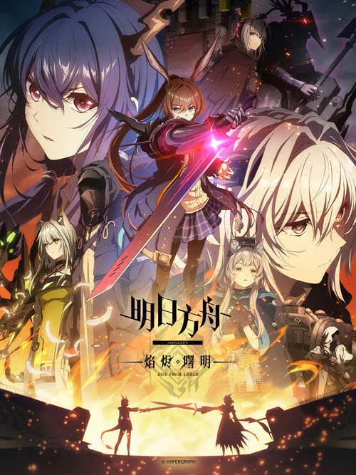 明日方舟：焰烬曙明海报