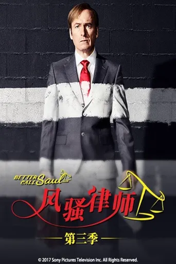 风骚律师 第 3 季海报