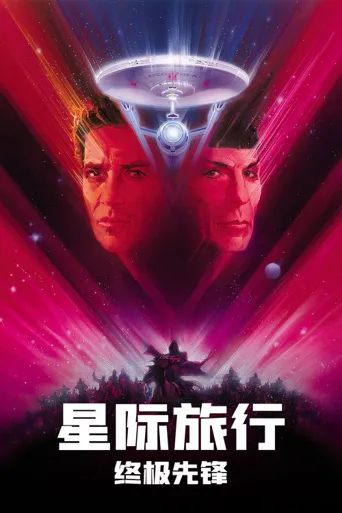 星际旅行5：终极先锋海报