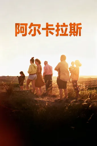 阿尔卡拉斯海报