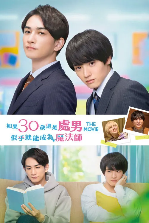 樱桃魔法 THE MOVIE~如果30岁还是处男,似乎就会成为魔法师〜海报