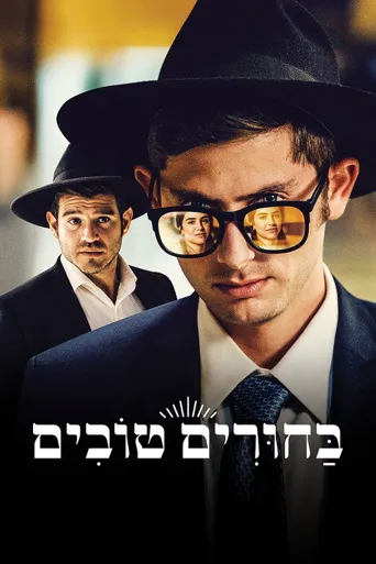 בחורים טובים海报