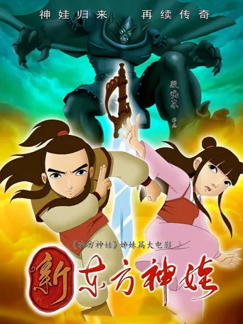 新东方神娃海报