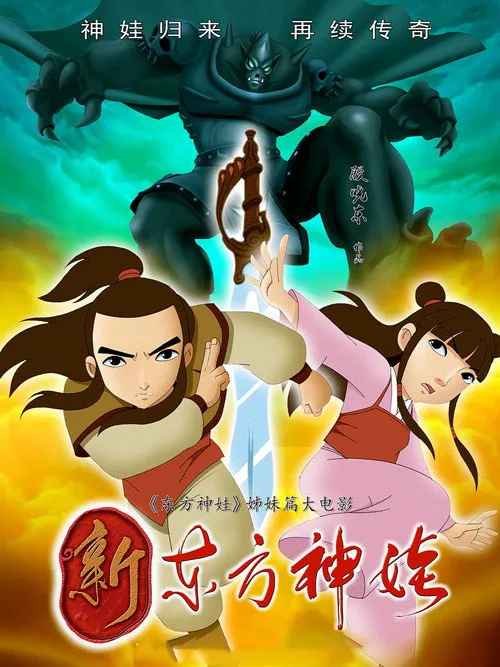 新东方神娃海报