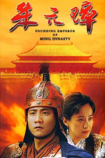 朱元璋海报