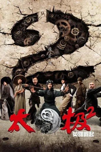 太极2：英雄崛起海报