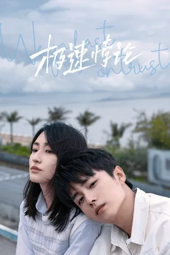 极速悖论海报