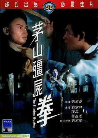 茅山僵尸拳海报
