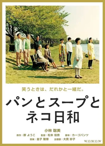 面包和汤和猫咪好天气海报
