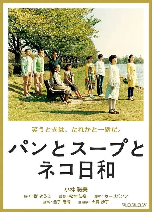 面包和汤和猫咪好天气海报