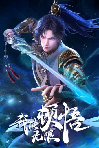 我能无限顿悟海报