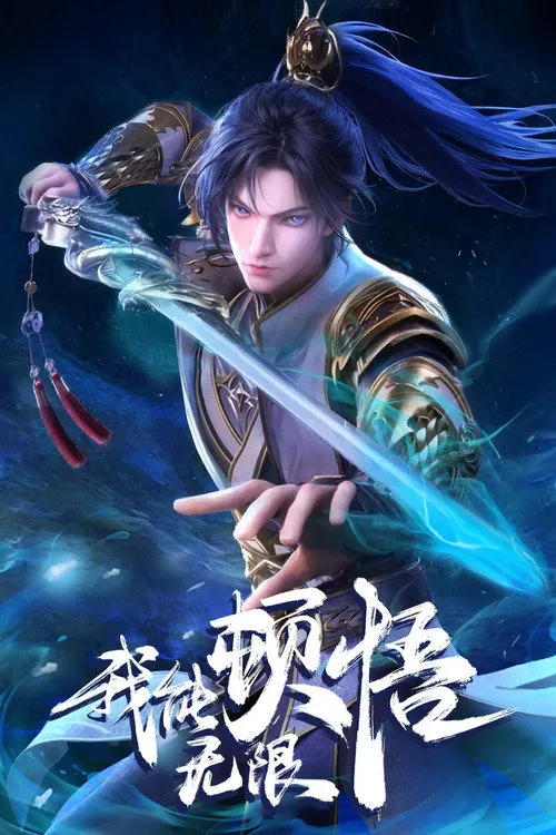 我能无限顿悟海报