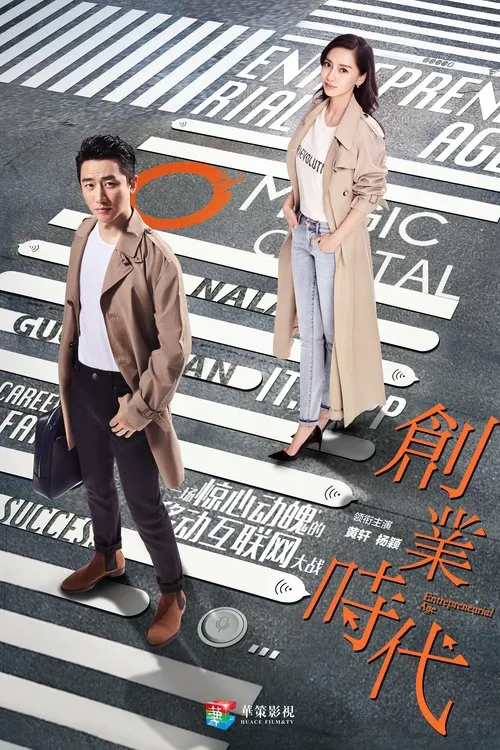 创业时代海报