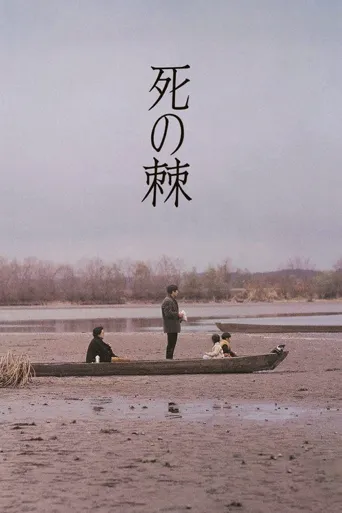 死之棘海报