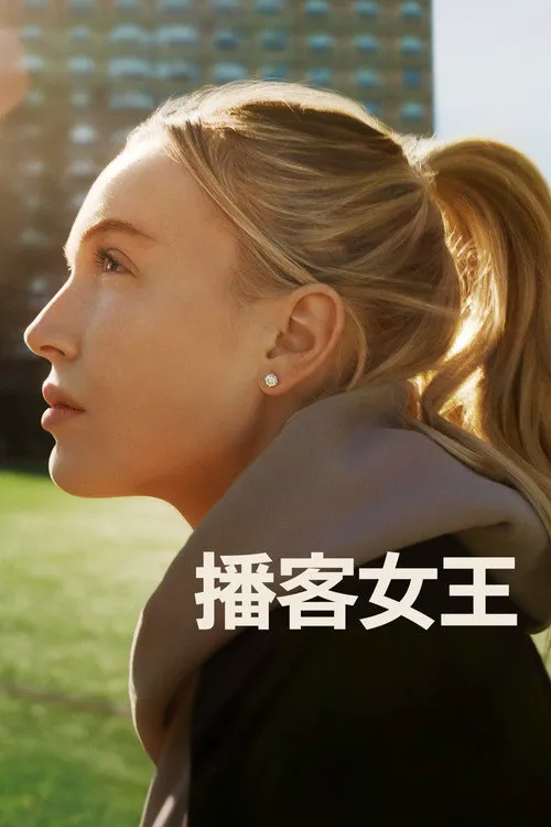 播客女王 第 1 季海报