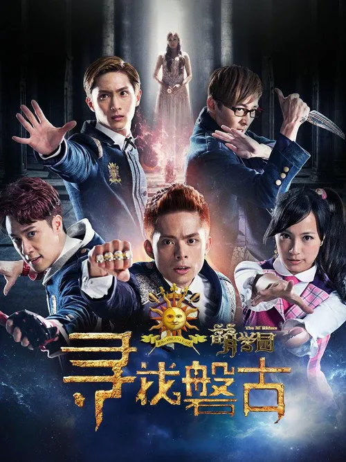 萌学园:寻找盘古海报