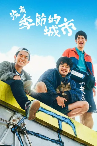 没有季节的城市海报