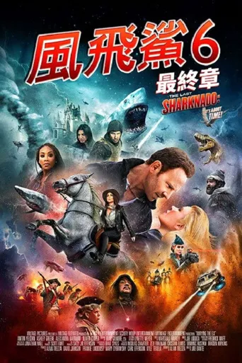 鲨卷风6：最后的鲨卷风海报