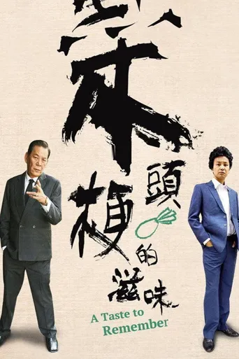 菜头梗的滋味海报
