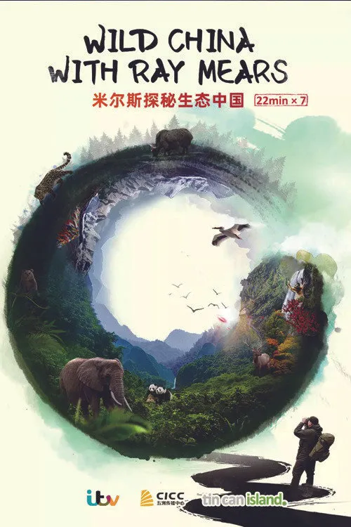 米尔斯探秘生态中国 第 1 季海报