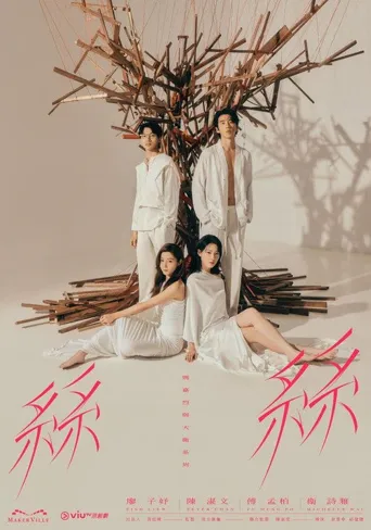 玛嘉烈与大卫系列 丝丝海报