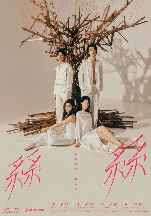 玛嘉烈与大卫系列 丝丝海报
