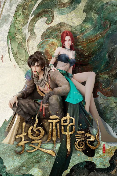 搜神记海报