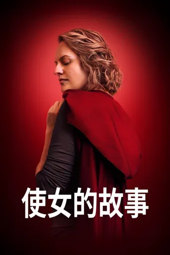 使女的故事 第 6 季海报