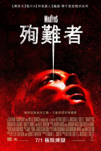 殉道者海报