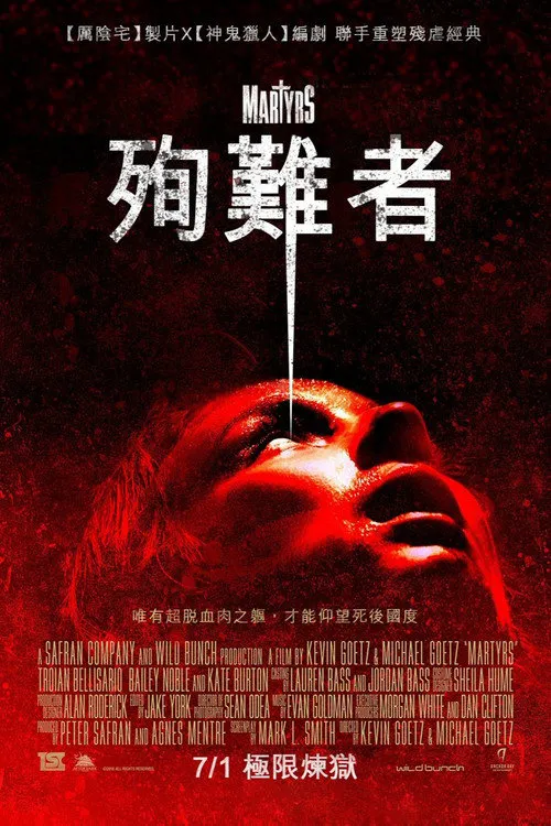 殉道者海报