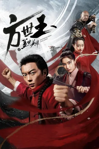 方世玉之盖世英雄海报