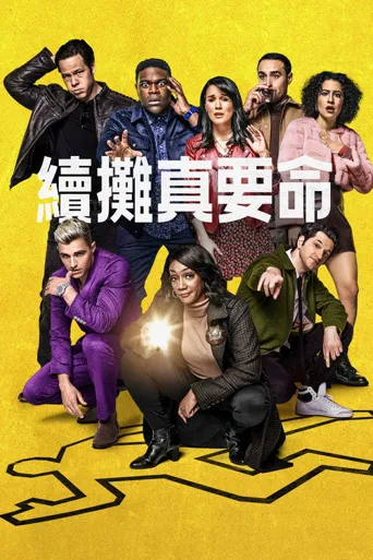 余兴派对 第 1 季海报