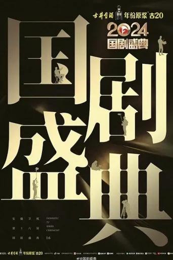 2024国剧盛典海报
