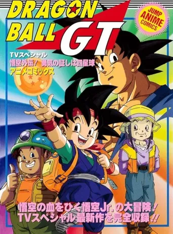 龙珠GT 悟空外传！勇气的证明四星球海报