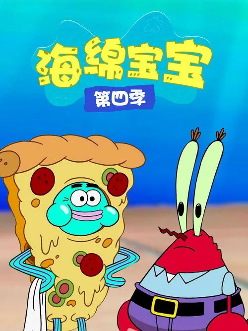 海绵宝宝 第 4 季海报