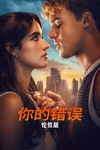 是你的错：伦敦海报