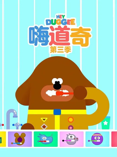 嗨!道奇 第 3 季海报