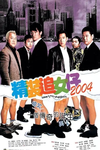 精装追女仔2004海报