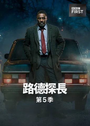 路德 第 5 季海报