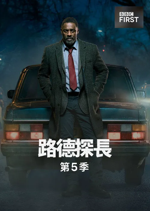 路德 第 5 季海报