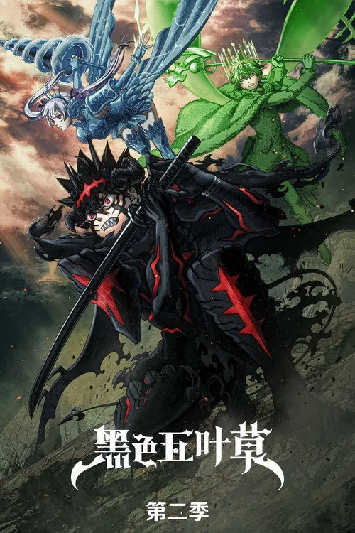 黑色五叶草 第 2 季海报