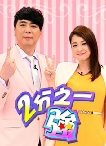 二分之一强 第 1 季海报