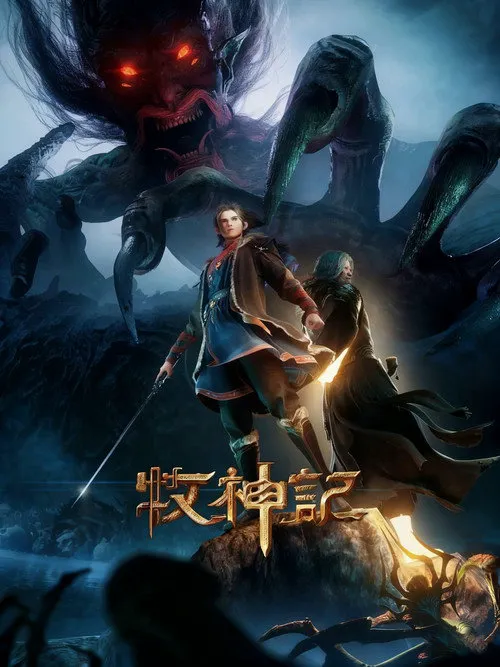 牧神记 年番1海报