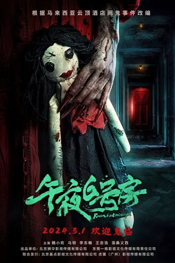 午夜6号房海报