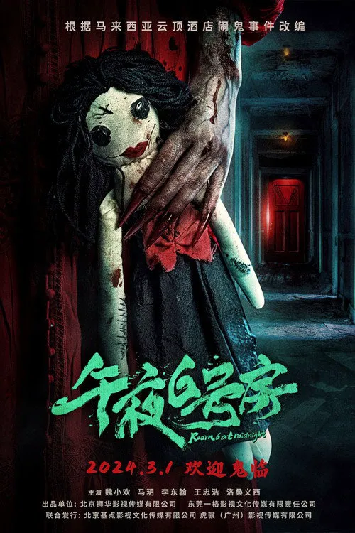 午夜6号房海报