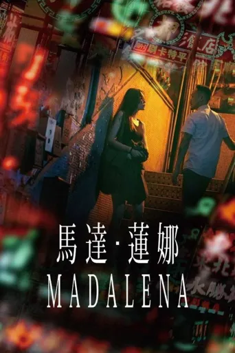 马达·莲娜海报