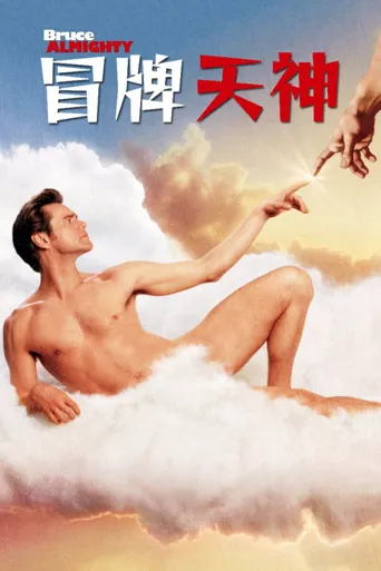 冒牌天神海报