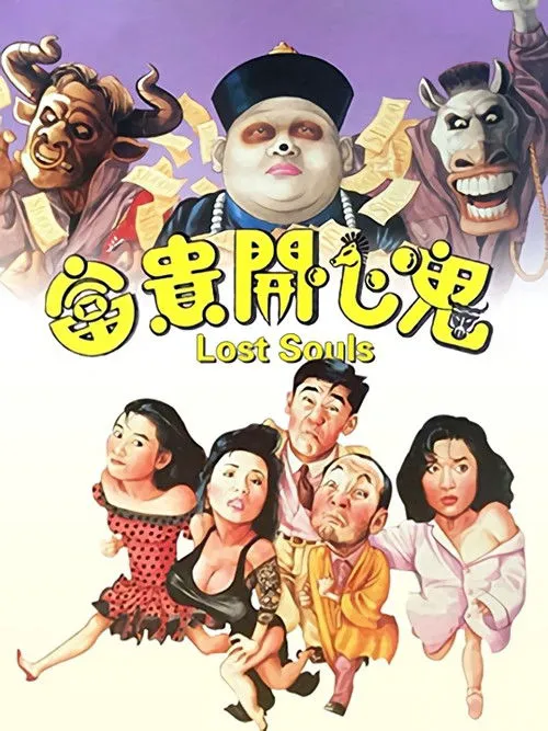 富贵开心鬼海报